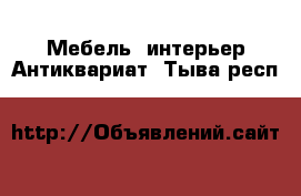 Мебель, интерьер Антиквариат. Тыва респ.